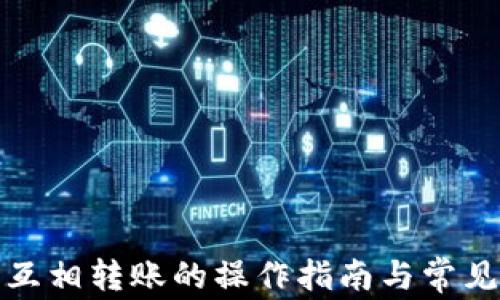 
数字钱包互相转账的操作指南与常见问题解答