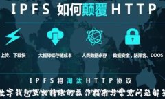 数字钱包互相转账的操作