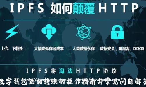 
数字钱包互相转账的操作指南与常见问题解答
