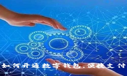 : 四川如何开通数字钱包，便捷支付新选择
