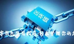 币圈数字钱包使用指南：