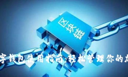 币圈数字钱包使用指南：轻松管理你的加密资产