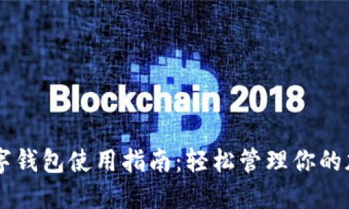 币圈数字钱包使用指南：轻松管理你的加密资产