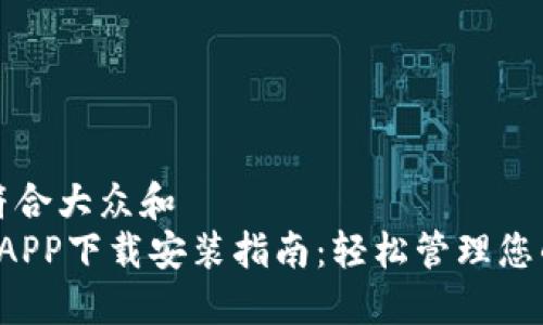 思考一个符合大众和  
 数字钱包APP下载安装指南：轻松管理您的数字资产