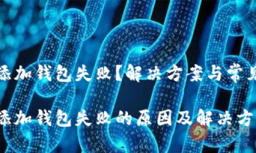 数字钥匙添加钱包失败？解决方案与常见问题解析

数字钥匙添加钱包失败的原因及解决方案