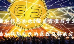 数字钥匙添加钱包失败？