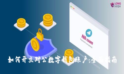如何开立对公数字钱包账户：全面指南