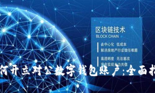 如何开立对公数字钱包账户：全面指南