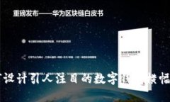 如何设计引人注目的数字
