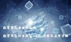 数字钱包有电脑版吗数字