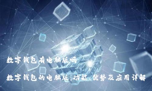 数字钱包有电脑版吗

数字钱包的电脑版：功能、优势及应用详解
