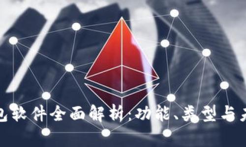 数字钱包软件全面解析：功能、类型与未来发展