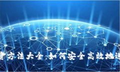 : 区块链钱包投资方法大全
