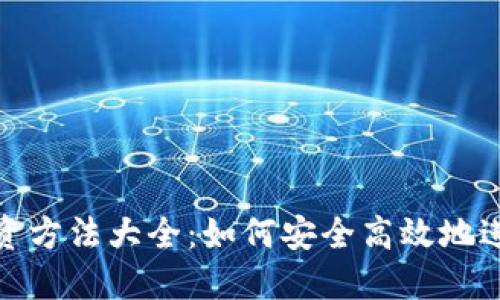 : 区块链钱包投资方法大全：如何安全高效地进行数字资产投资