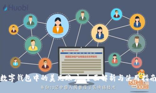 数字钱包中的美元账户：全面解析与使用指南