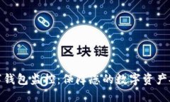 数字钱包监控：保障您的
