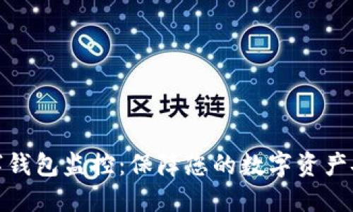 数字钱包监控：保障您的数字资产安全