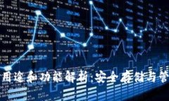 加密钱包的用途和功能解