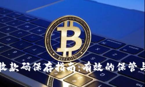 数字钱包收款码保存指南：有效的保管与使用方法