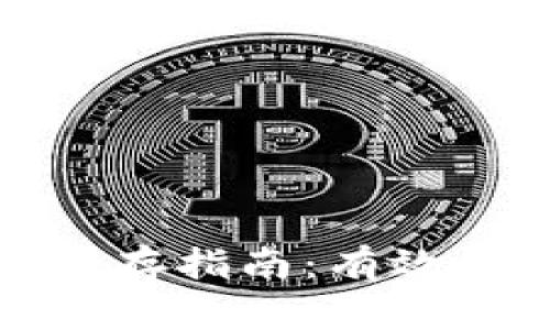 数字钱包收款码保存指南：有效的保管与使用方法