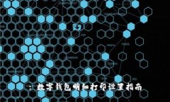 : 数字钱包明细打印设置指