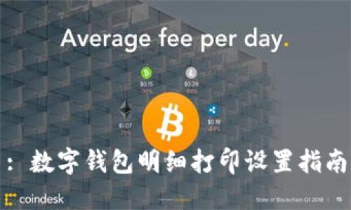: 数字钱包明细打印设置指南