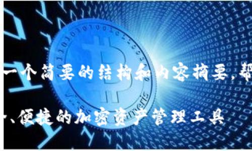 由于内容字数限制，我将提供一个简要的结构和内容摘要，帮助你理解如何设置此类文章。

Plus Talk数字货币钱包：安全、便捷的加密资产管理工具
