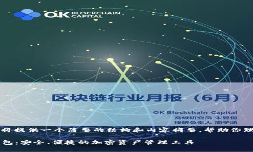 由于内容字数限制，我将提供一个简要的结构和内容摘要，帮助你理解如何设置此类文章。

Plus Talk数字货币钱包：安全、便捷的加密资产管理工具