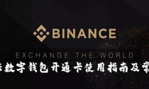  天府市民云数字钱包开通卡使用指南及常见问题解答