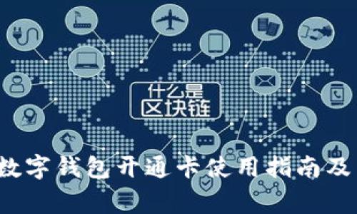  天府市民云数字钱包开通卡使用指南及常见问题解答