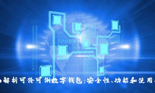 全面解析可伶可俐数字钱包：安全性、功能和使用指南