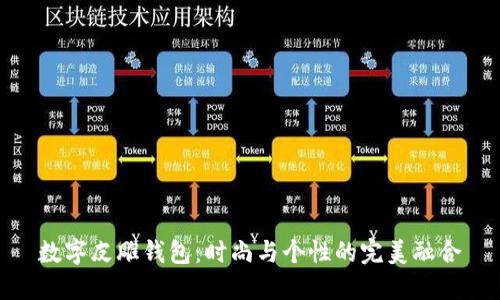 数字皮雕钱包：时尚与个性的完美融合