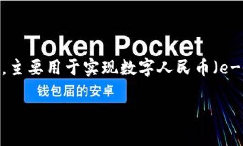 数字人民钱包是指中国人民银行推出的一种数字货币应用，主要用于实现数字人民币（e-CNY）的流通和支付功能。以下是符合大众和及相关关键词：

数字人民钱包：数字人民币的应用与前景