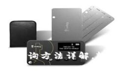 区块链钱包地址查询方法