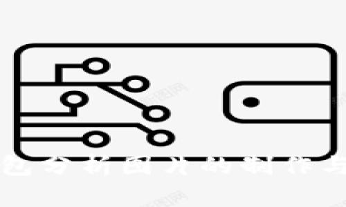 区块链钱包分析图片的制作与分析技巧