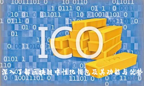 深入了解区块链中性化钱包及其功能与优势
