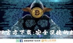 UPay数字钱包APP官方下载：