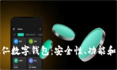 : 全面解析德仁数字钱包：