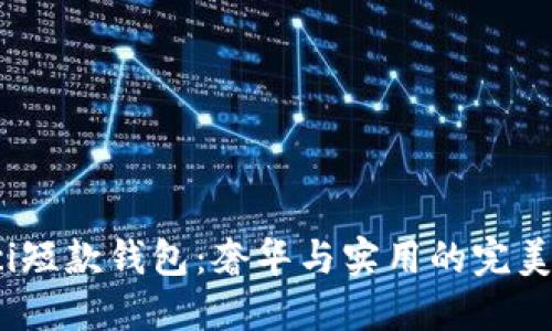 Gucci短款钱包：奢华与实用的完美结合