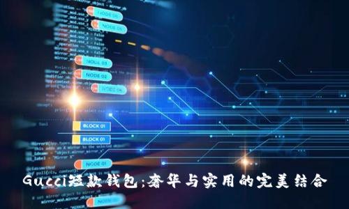 Gucci短款钱包：奢华与实用的完美结合