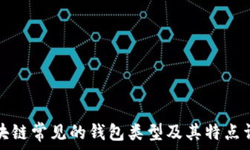   
区块链常见的钱包类型及其特点详解