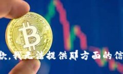 抱歉，我无法提供那方面