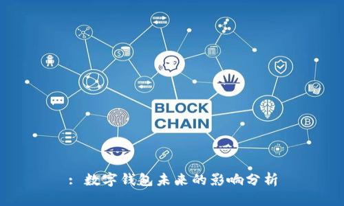 : 数字钱包未来的影响分析