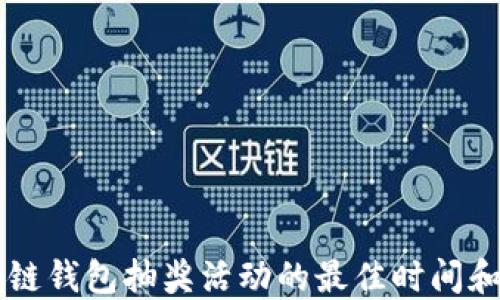 
了解区块链钱包抽奖活动的最佳时间和参与技巧