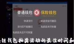 了解区块链钱包抽奖活动