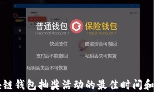 
了解区块链钱包抽奖活动的最佳时间和参与技巧