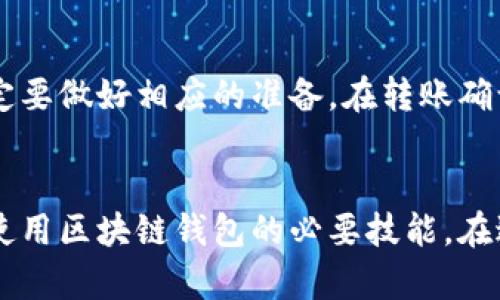 在网页上如何连接区块链钱包：详细步骤与技巧

关键词：区块链钱包, 链接钱包, 数字资产, 转账, 安全性分析

内容：

导言
在当今数字化时代，区块链技术的崛起---尤其是在加密货币和数字资产的管理方面---使得区块链钱包成为了一种重要的工具。区块链钱包允许用户存储、发送和接收加密货币，能够有效地管理自己的数字资产。然而，很多新手用户在尝试将自己的区块链钱包与网页进行连接时，常常会遇到各种问题。本文将为您提供详细的步骤和技巧，帮助您顺利完成网页与区块链钱包的连接。

什么是区块链钱包？
在讨论如何连接区块链钱包之前，首先要了解什么是区块链钱包。区块链钱包其实是一个软件程序，允许用户储存和管理数字货币，如比特币、以太坊等。钱包的类型多种多样，可以分为热钱包和冷钱包：热钱包会保持在线状态，方便用户随时进行交易，而冷钱包则是离线的，更加安全。
在钱包中，用户会得到一个或多个公钥和私钥。公钥可以视为您的银行账户号码，而私钥则像是您的密码，任何拥有私钥的人都可以控制该账户。因此，确保私钥的安全性非常重要。

连接区块链钱包的准备工作
在网页上连接区块链钱包之前，您需要确保一些必要的条件已经满足。
ul
    li选择钱包：首先，您需要选择一个合适的区块链钱包。有些常见的钱包包括MetaMask、Trust Wallet和Coinbase Wallet等。/li
    li安装钱包扩展：如果您选择的是浏览器钱包（如MetaMask），您需要在您的浏览器中安装该扩展，确保功能正常运作。/li
    li注册并创建钱包：根据所选钱包的要求，进行注册并创建钱包，确保您设置了强密码，并妥善保存您的私钥和助记词。/li
/ul

如何在网页上连接区块链钱包？
连接区块链钱包的步骤相对简单，但您需要按照逐步指导进行操作，以确保连接成功。

h4步骤一：打开网页应用程序/h4
首先，打开您想要连接钱包的网页应用程序。此应用程序可能是一个去中心化金融平台（DeFi）或其他需要钱包支持的区块链项目。确保网页是官方渠道，以避免钓鱼攻击。

h4步骤二：选择“连接钱包”选项/h4
在网页的右上角或设置菜单中，您通常会看到一个“连接钱包”或“登录”按钮，点击它。

h4步骤三：选择您的钱包类型/h4
系统可能会提供多个选项，您需要选择您所使用的钱包类型，例如“MetaMask”、“Coinbase Wallet”等。点击相应的选项，浏览器会自动弹出与钱包连接的提示。

h4步骤四：授权连接/h4
当钱包弹出授权请求时，仔细检查请求的权限，确保这是您想要连接的应用程序。如果一切正常，点击“连接”或“确认”，完成授权。

h4步骤五：确认连接成功/h4
连接成功后，您应该能在网页上看到与您的钱包相关的信息（如钱包地址、余额等），这意味着您已成功连接您的区块链钱包。

连接区块链钱包时的安全性分析
尽管连接区块链钱包的过程非常简单，但安全性至关重要。以下是一些关于安全性的建议，可以帮助您在使用区块链钱包时保持安全性：
ul
    li只能在官方网页上连接：确保您只在官方渠道或受信任的网站上连接您的钱包，避免访问任何可疑的网站。/li
    li不要泄露私钥：私钥和助记词必须严格保密，任何人获取这些信息都可能导致您的资产被盗。/li
    li启用二次验证：如果您的钱包支持二次验证，确保启用此功能，以增加额外的安全层。/li
    li定期检查钱包余额和交易记录：保持关注您的资产，以便及时发现任何异常操作。/li
/ul

常见问题解答
h4问题一：为什么我的钱包无法连接？/h4
如果您的钱包无法连接，可能有多种原因。首先，您需要检查您的网络连接是否正常，确保网页可以正常加载。其次，请确认您的钱包扩展是否成功安装并且未被关闭。如果仍然无法连接，尝试重新启动浏览器，或检查钱包是否有最新版本。

h4问题二：如何确保我的私钥安全？/h4
保护您的私钥是区块链安全管理的关键。您可以采取以下几种方法确保私钥的安全性：首先，不要在互联网上存储您的私钥或助记词。其次，可以选择使用硬件钱包，它们能提供额外的安全层。最后，确保在安全的物理环境中保存私钥，例如写在纸上保存在安全的地方。

h4问题三：连接钱包后，我的资金是否安全？/h4
连接钱包本身并不影响您资金的安全性，网络攻击和黑客盗窃才是主要的风险。因此，确保您的设备是安全的同时，定期更新软件，使用复杂的密码是保护资金的基本措施。此外，请注意不要访问不安全或未知网页，以减少被攻击的风险。

h4问题四：我可以连接多个钱包吗？/h4
是的，许多网页应用程序都支持同时连接多个钱包。您可以根据需要切换不同的钱包以管理不同的数字资产。在连接多个钱包时，要仔细管理每个钱包的交易和余额，并确保在不同的钱包之间保持透明。

h4问题五：连接后，我怎么进行转账？/h4
当您成功连接钱包后，通常会有转账功能的选项。您可以输入您想转账的金额和接收者的地址，然后确认交易。请注意，不同的钱包和平台可能有不同的转账费用和时间，因此一定要做好相应的准备。在转账确认之前，请仔细核对所有信息，避免因错误导致资产损失。

结论
总而言之，连接区块链钱包的过程虽简单，但却包含了多个重要的环节和注意事项。理解区块链钱包的工作原理，熟悉连接过程中的每一步，以及掌握与安全性相关的知识，都是使用区块链钱包的必要技能。在进行交易之前，确保自己已充分了解所涉及的风险和操作，尤其是在资金安全方面。随着区块链技术的发展，掌握这些基本技巧将会极大提升您在数字资产管理中的能力。