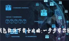 : 数字钱包软件下载全攻略