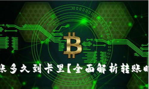 : 数字钱包转账多久到卡里?全面解析转账时间与影响因素