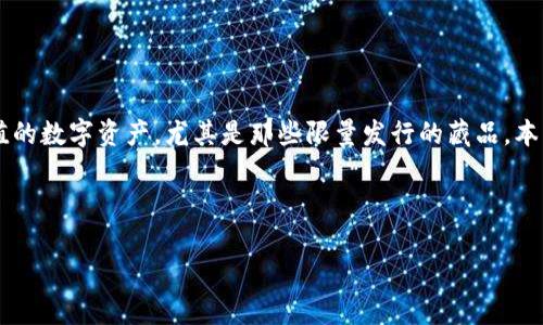 数字藏品越来越受到大众的关注，尤其是在区块链技术发展迅速的背景下。许多人开始探索如何抢到有价值的数字资产，尤其是那些限量发行的藏品。本文将详细介绍数字藏品，如何抢到和管理它们，并解答一些相关问题，帮助用户更好地理解和操作这类资产。



数字藏品怎么抢到钱包？详细攻略与常见问题解答
